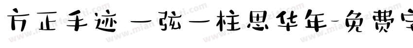 方正手迹 一弦一柱思华年字体转换